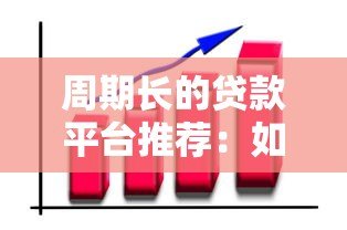 周期长的贷款平台推荐:如何选择适合你的长期贷款方案? 周期长的贷款平台推荐:如何选择适合你的长期贷款方案?