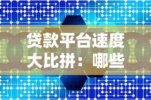贷款平台速度大比拼:哪些平台最快到账?实测对比分析 贷款平台速度大比拼:哪些平台最快到账?实测对比分析