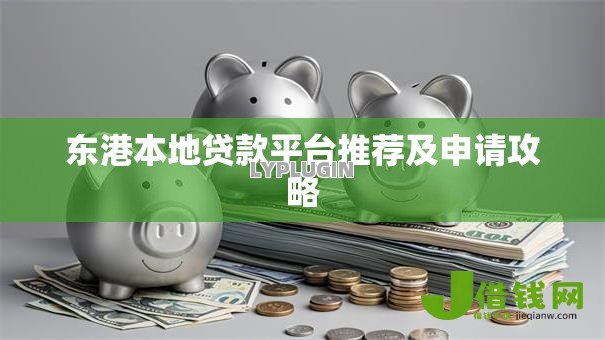 东港本地贷款平台推荐及申请攻略 东港本地贷款平台推荐及申请攻略
