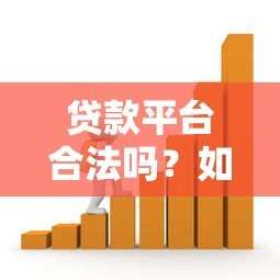 贷款平台合法吗？如何辨别正规安全的借贷渠道