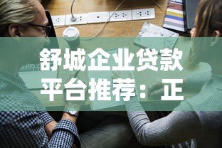 舒城企业贷款平台推荐：正规渠道+申请攻略+避坑指南