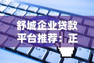 舒城企业贷款平台推荐：正规渠道+申请攻略+避坑指南