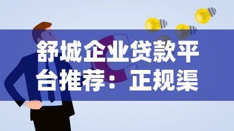 舒城企业贷款平台推荐：正规渠道+申请攻略+避坑指南