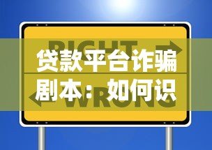 贷款平台诈骗剧本：如何识别和防范这些常见套路？