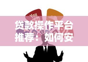 贷款操作平台推荐:如何安全高效申请贷款? 贷款操作平台推荐:如何安全高效申请贷款?
