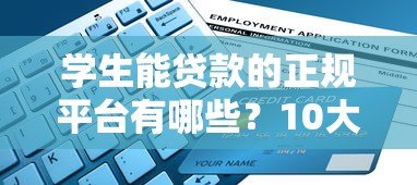 学生能贷款的正规平台有哪些?10大靠谱渠道实测推荐 学生能贷款的正规平台有哪些?10大靠谱渠道实测推荐