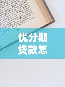优分期贷款怎么样？平台资质、申请流程、注意事项全解析
