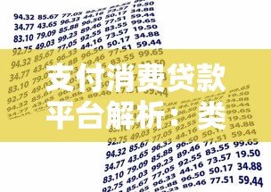 支付消费贷款平台解析：类型、优缺点与选择指南
