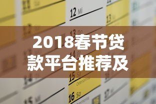 2018春节贷款平台推荐及申请全攻略 2018春节贷款平台推荐及申请全攻略