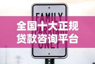 全国十大正规贷款咨询平台推荐：安全靠谱的选择指南