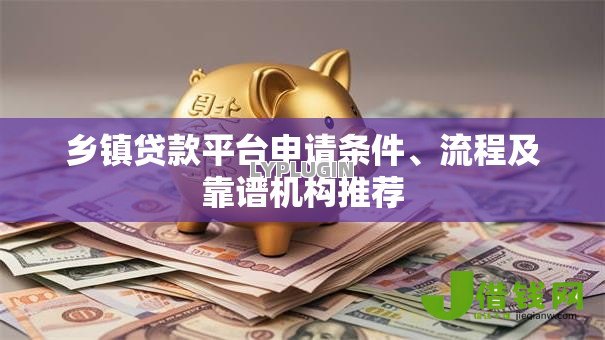 乡镇贷款平台申请条件、流程及靠谱机构推荐