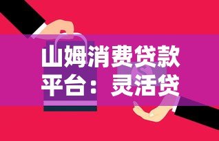 山姆消费贷款平台：灵活贷款方案与快速审批全解析