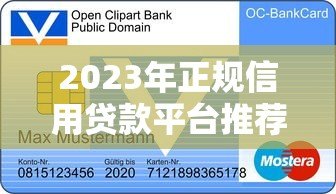 2023年正规信用贷款平台推荐及申请指南