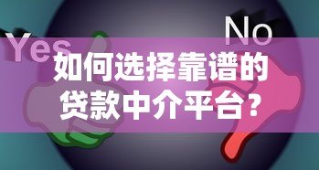 如何选择靠谱的贷款中介平台?五大要点帮你避坑 如何选择靠谱的贷款中介平台?五大要点帮你避坑