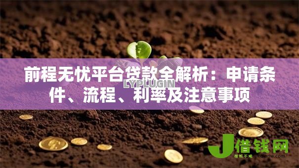前程无忧平台贷款全解析：申请条件、流程、利率及注意事项