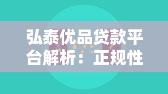 弘泰优品贷款平台解析：正规性、额度、利率及申请流程详解