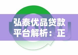 弘泰优品贷款平台解析：正规性、额度、利率及申请流程详解