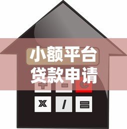 小额平台贷款申请指南：条件、利率及避坑技巧