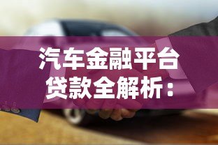 汽车金融平台贷款全解析:流程、利率、避坑指南 汽车金融平台贷款全解析:流程、利率、避坑指南