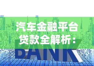 汽车金融平台贷款全解析:流程、利率、避坑指南 汽车金融平台贷款全解析:流程、利率、避坑指南
