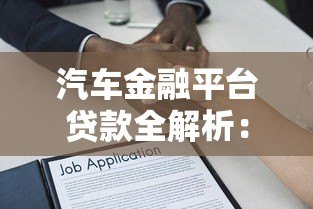 汽车金融平台贷款全解析:流程、利率、避坑指南 汽车金融平台贷款全解析:流程、利率、避坑指南