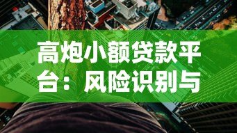 高炮小额贷款平台：风险识别与应对指南