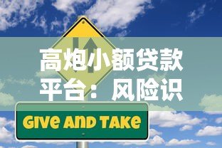 高炮小额贷款平台：风险识别与应对指南