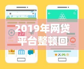 2019年网贷平台整顿回顾：监管政策与行业巨变
