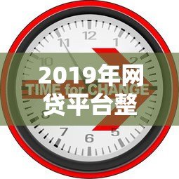 2019年网贷平台整顿回顾：监管政策与行业巨变