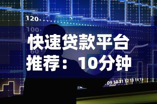 快速贷款平台推荐:10分钟到账的低息借款渠道 快速贷款平台推荐:10分钟到账的低息借款渠道