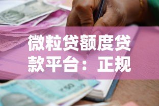 微粒贷额度贷款平台：正规借款渠道解析及使用技巧