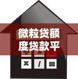 微粒贷额度贷款平台：正规借款渠道解析及使用技巧