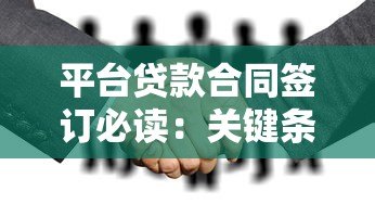 平台贷款合同签订必读：关键条款与避坑指南