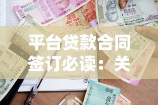 平台贷款合同签订必读：关键条款与避坑指南