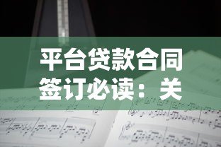 平台贷款合同签订必读：关键条款与避坑指南