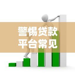 警惕贷款平台常见套路，这些坑千万别踩！
