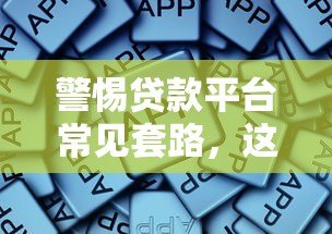 警惕贷款平台常见套路，这些坑千万别踩！