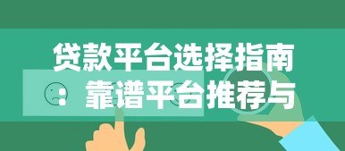 贷款平台选择指南:靠谱平台推荐与避坑要点 贷款平台选择指南:靠谱平台推荐与避坑要点