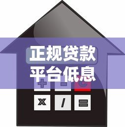 正规贷款平台低息指南:如何选择低利率贷款方案 正规贷款平台低息指南:如何选择低利率贷款方案
