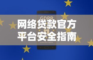 网络贷款官方平台安全指南：如何选择正规渠道申请贷款