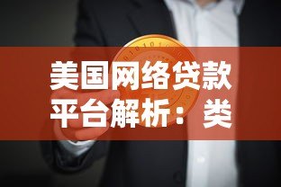 美国网络贷款平台解析:类型、利率对比与避坑指南 美国网络贷款平台解析:类型、利率对比与避坑指南