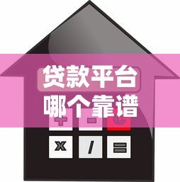 贷款平台哪个靠谱？2023正规借款渠道推荐测评