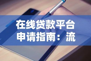 在线贷款平台申请指南:流程、注意事项及平台推荐 在线贷款平台申请指南:流程、注意事项及平台推荐