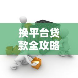 换平台贷款全攻略：如何省钱省心避免踩坑？