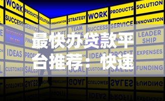 最快办贷款平台推荐:快速放款的正规渠道盘点 最快办贷款平台推荐:快速放款的正规渠道盘点