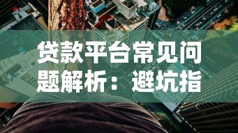 贷款平台常见问题解析：避坑指南与风险防范
