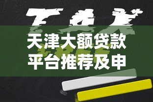 天津大额贷款平台推荐及申请全攻略