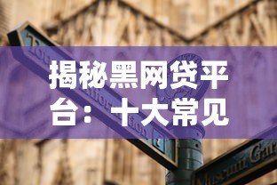揭秘黑网贷平台:十大常见陷阱与防范指南 揭秘黑网贷平台:十大常见陷阱与防范指南