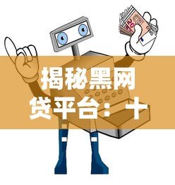 揭秘黑网贷平台:十大常见陷阱与防范指南 揭秘黑网贷平台:十大常见陷阱与防范指南