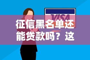 征信黑名单还能贷款吗？这5个平台或许能帮你解决难题